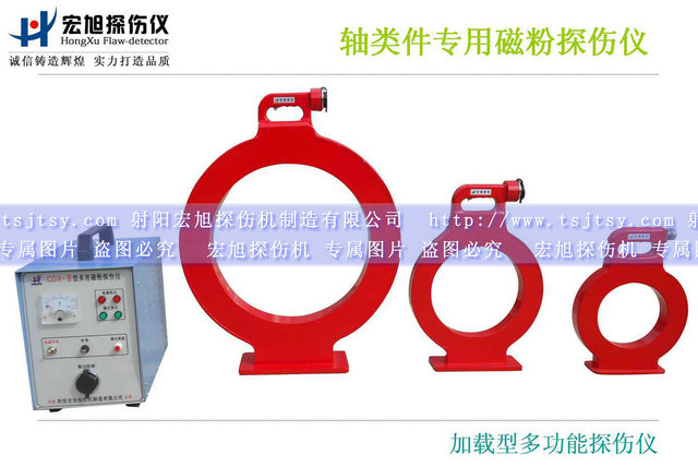 產(chǎn)品名稱：加載型多用磁粉探傷儀
產(chǎn)品型號：CDX-3
產(chǎn)品規(guī)格：臺(tái)